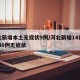 河北新增本土无症状9例/河北新增14例本土 30例无症状