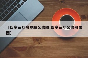 【四室三厅房屋精装修图,四室三厅装修效果图】