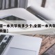 【全国一本大学有多少个,全国一本大学有多少个数量】