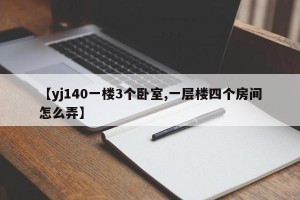 【yj140一楼3个卧室,一层楼四个房间怎么弄】