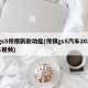 gs5传祺新款功能(传祺gs5汽车2021视频)