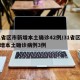 31省区市新增本土确诊42例/31省区市新增本土确诊病例3例