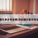 河北限行多少号车牌/河北限行多少号车牌啊