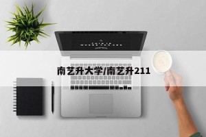 南艺升大学/南艺升211