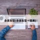 合资车型(合资车型一览表)