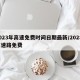 2023年高速免费时间日期最新/202年高速路免费