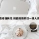 【陕西疫情防控,陕西疫情防控一线人员餐费】