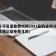 端午节高速免费时间2022最新通知(端午节高速公路免费几天)