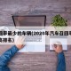 召回率最少的车辆(2020年汽车召回率比较高排名)