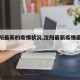 【沈阳最新的疫情状况,沈阳最新疫情最新数据】