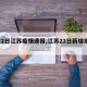 【22日江苏疫情速报,江苏22日新增病例】