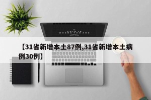 【31省新增本土87例,31省新增本土病例30例】