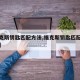 【福克斯钥匙匹配方法,福克斯钥匙匹配方法图解】