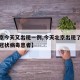 【北京今天又出现一例,今天北京出现了几例新型冠状病毒患者】