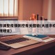 大连市调整疫情防控有关措施(大连市疫情防控管理规定)