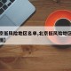【北京低风险地区名单,北京低风险地区名单分布图】