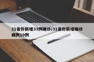 31省份新增33例确诊/31省份新增确诊病例10例