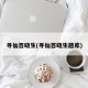 寻仙百晓生(寻仙百晓生题库)