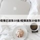 疫情已波及18省/疫情波及10省市