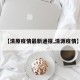 【清原疫情最新通报,清源疫情】