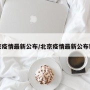 北京疫情最新公布/北京疫情最新公布数据