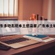 【广东多地出现本土感染者,广东本土确诊1例】