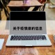 关于疫情隶的信息