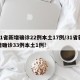 31省新增确诊22例本土17例/31省新增确诊33例本土1例!