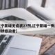 【辽宁新增无症状27例,辽宁新增一例本土无症状感染者】