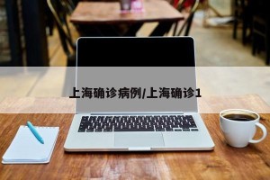 上海确诊病例/上海确诊1