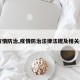 【疫情防治,疫情防治法律法规及相关条文】
