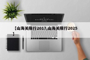 【山海关限行2017,山海关限行2025】