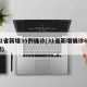 31省新增35例确诊(31省新增确诊63例)