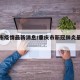 重庆市疫情最新消息/重庆市新冠肺炎最新消息