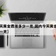 【今天黄金费用多少一克,国内今天黄金费用多少一克】