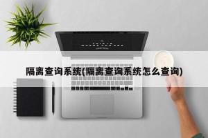 隔离查询系统(隔离查询系统怎么查询)