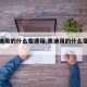 【奥迪用的什么变速箱,奥迪用的什么变速箱油】