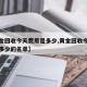 【黄金回收今天费用是多少,黄金回收今天费用是多少的名单】