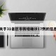 关于31省区市新增确诊17例的信息
