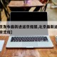【北京发布最新进返京提醒,北京最新返京政策返京流程】