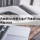 广汽本田suv车型大全/广汽本田suv车型大全2024