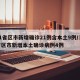31省区市新增确诊21例含本土9例/31省区市新增本土确诊病例4例