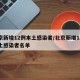 北京新增12例本土感染者/北京新增12例本土感染者名单