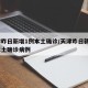 天津昨日新增1例本土确诊/天津昨日新增1例本土确诊病例