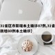 【31省区市新增本土确诊87例,31省区市新增80例本土确诊】