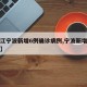 【浙江宁波新增6例确诊病例,宁波新增本土确诊】