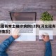 河北现有本土确诊病例12例(河北现有确诊19例情况)