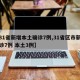 【31省新增本土确诊7例,31省区市新增确诊7例 本土3例】