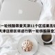 【新一轮核酸筛查天津11个区结果出炉,扩散!天津这些区将进行新一轮核酸筛查】