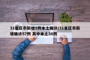 31省区市新增5例本土确诊/31省区市新增确诊57例 其中本土38例